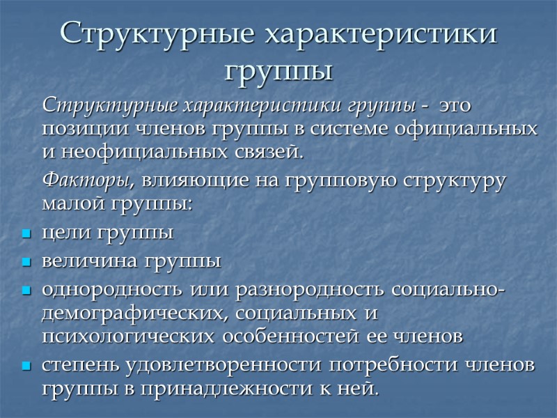 Структурные характеристики группы  Структурные характеристики группы -  это позиции членов группы в
